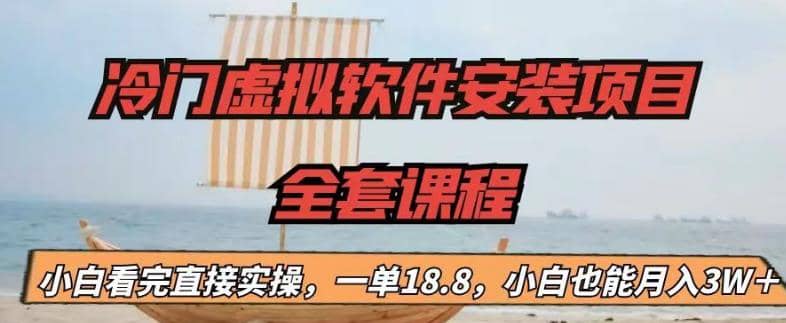 冷门虚拟软件安装项目，一单18.8，小白也能月入3W＋去创吧-网创项目资源站-副业项目-创业项目-搞钱项目黑蛋搞钱