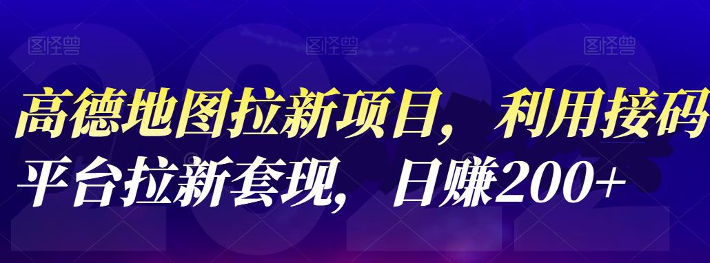 高德地图拉新项目，利用接码平台拉新套现，日赚200+去创吧-网创项目资源站-副业项目-创业项目-搞钱项目黑蛋搞钱