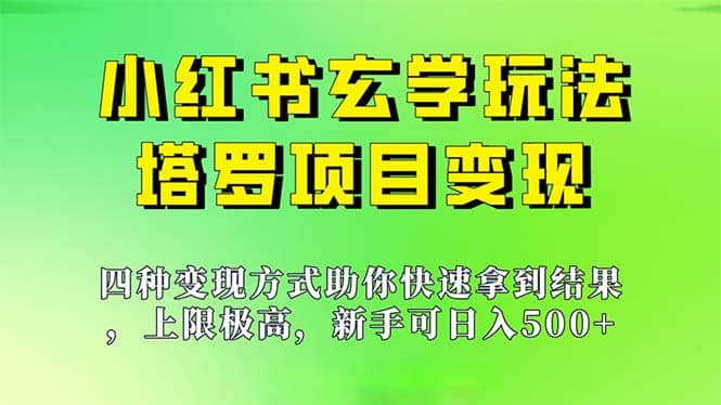 新手也能日入500的玩法，上限极高，小红书玄学玩法，塔罗项目变现大揭秘去创吧-网创项目资源站-副业项目-创业项目-搞钱项目黑蛋搞钱