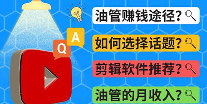 Youtube常见问题解答 2022年，我们是否还能通过Youtube赚钱？油管 FAQ问答去创吧-网创项目资源站-副业项目-创业项目-搞钱项目黑蛋搞钱