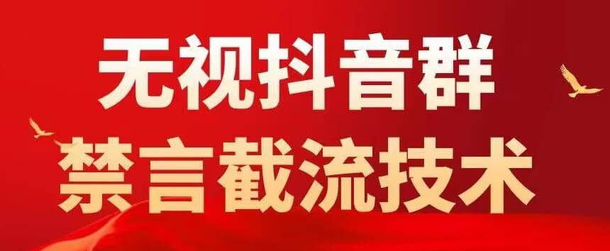 抖音粉丝群无视禁言截流技术，抖音黑科技，直接引流，0封号（教程+软件）去创吧-网创项目资源站-副业项目-创业项目-搞钱项目黑蛋搞钱