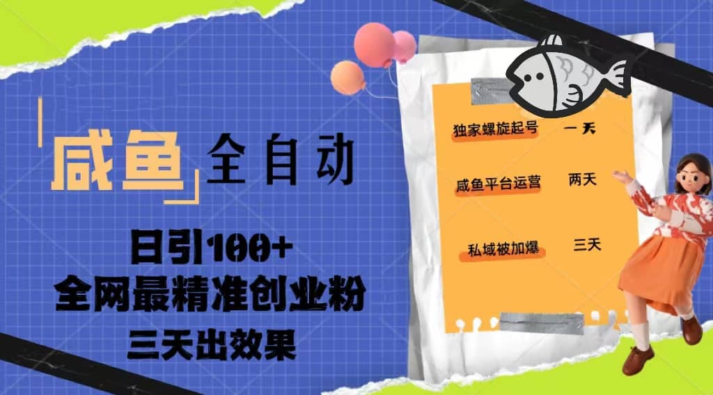23年咸鱼全自动暴力引创业粉课程，日引100+三天出效果去创吧-网创项目资源站-副业项目-创业项目-搞钱项目黑蛋搞钱