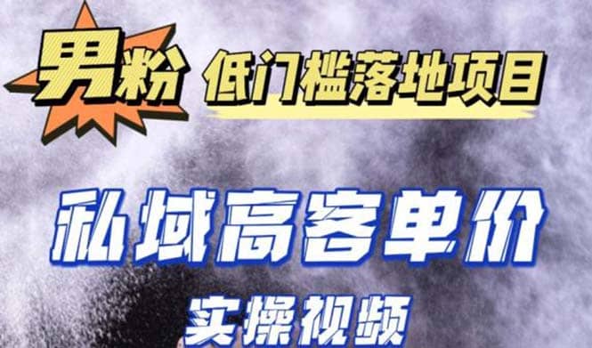 最新超耐造男粉项目实操教程，抖音快手引流到私域自动成交去创吧-网创项目资源站-副业项目-创业项目-搞钱项目黑蛋搞钱