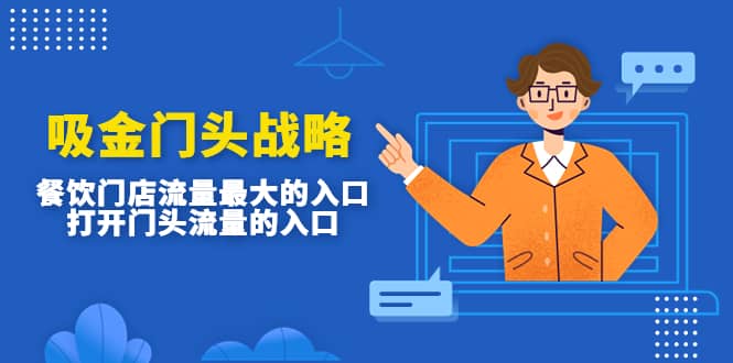 吸金门头战略，餐饮门店量流最的大入口，打开门头流量的入口去创吧-网创项目资源站-副业项目-创业项目-搞钱项目黑蛋搞钱
