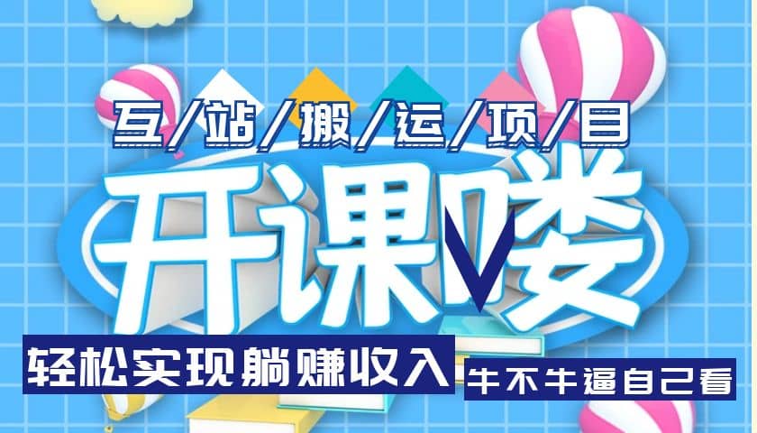 互站源码搬运项目，长期被动收益项目去创吧-网创项目资源站-副业项目-创业项目-搞钱项目黑蛋搞钱