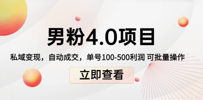 道哥说创业男粉1+2+3+4.0项目：私域变现 自动成交 可批量去创吧-网创项目资源站-副业项目-创业项目-搞钱项目黑蛋搞钱