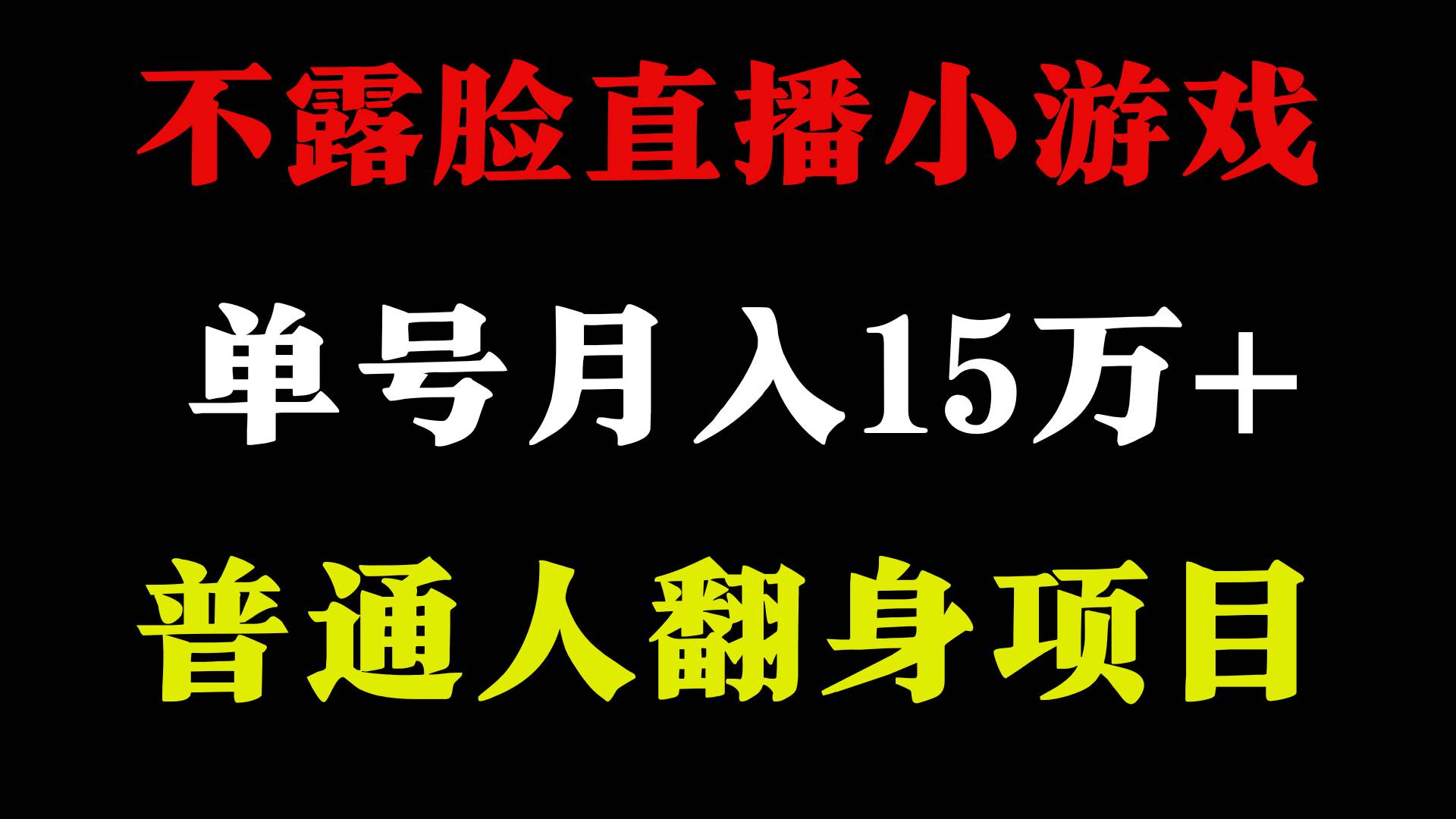 2024年好项目分享 ，月收益15万+不用露脸只说话直播找茬类小游戏，非常稳定去创吧-网创项目资源站-副业项目-创业项目-搞钱项目黑蛋搞钱