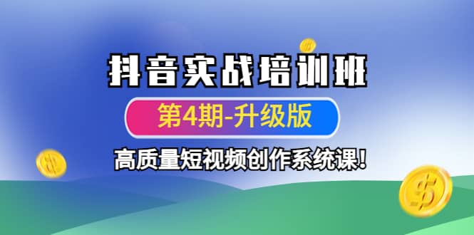抖音实战培训班（第4期-升级板）高质量短视频创作系统课去创吧-网创项目资源站-副业项目-创业项目-搞钱项目黑蛋搞钱