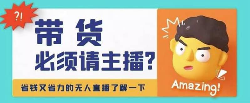 淘宝无人直播带货0基础教程，手把手教你无人直播，省钱又省力去创吧-网创项目资源站-副业项目-创业项目-搞钱项目黑蛋搞钱