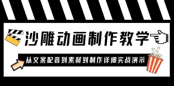 沙雕动画制作教学课程：针对0基础小白 从文案配音到素材到制作详细实战演示去创吧-网创项目资源站-副业项目-创业项目-搞钱项目黑蛋搞钱
