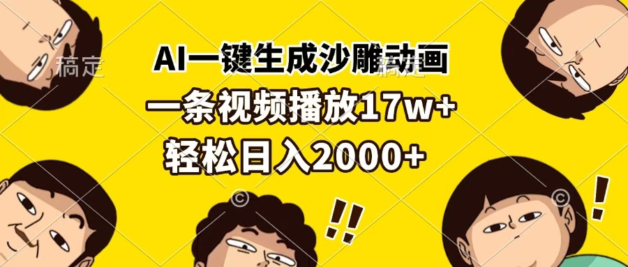 AI一键生成沙雕动画，一条视频播放17w+，轻松日入2000+去创吧-网创项目资源站-副业项目-创业项目-搞钱项目黑蛋搞钱