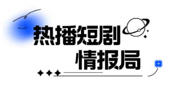 一套PR短剧模板，短剧导入就可以过原创，轻轻松松剪好一部短剧去创吧-网创项目资源站-副业项目-创业项目-搞钱项目黑蛋搞钱