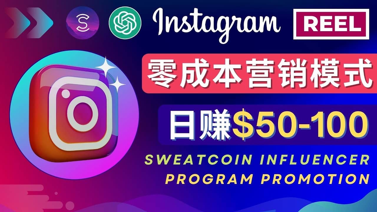 Instagram推广热门手机APP项目，日赚50-100美元去创吧-网创项目资源站-副业项目-创业项目-搞钱项目黑蛋搞钱