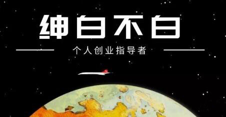 绅白不白·抖音0撸项目：单日收益500，不发作品，不养号【视频课程】去创吧-网创项目资源站-副业项目-创业项目-搞钱项目黑蛋搞钱