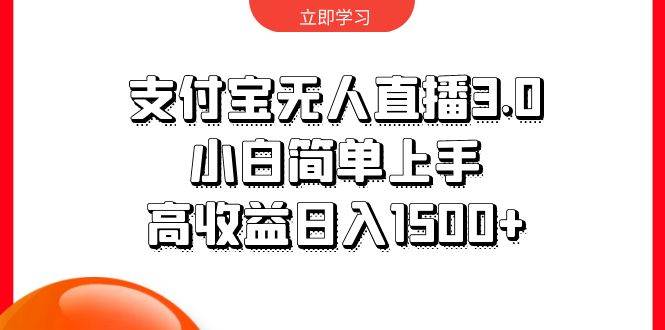 支付宝无人直播3.0，小白简单上手，高收益日入1500+去创吧-网创项目资源站-副业项目-创业项目-搞钱项目黑蛋搞钱