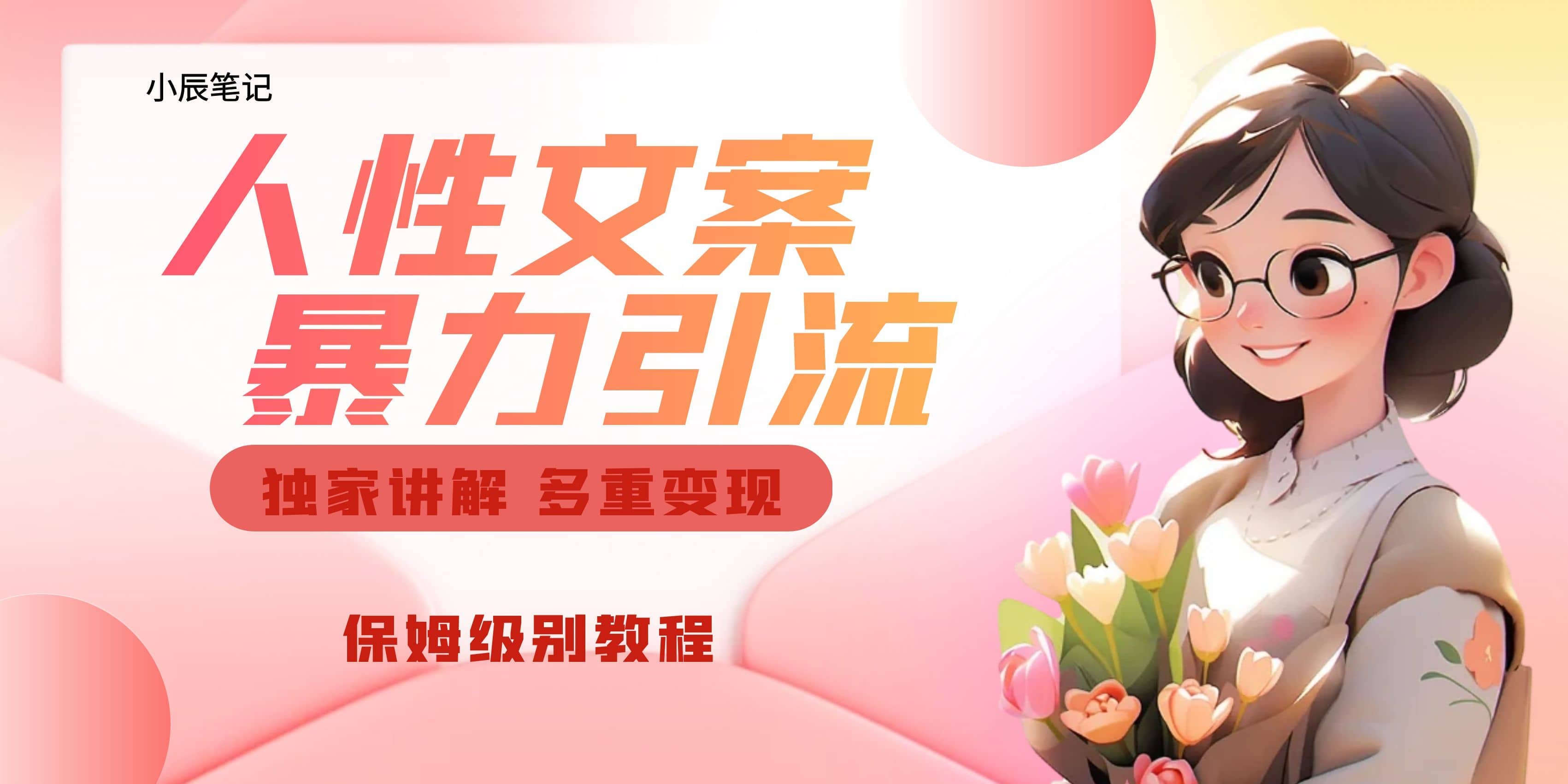 独家人性文案玩法，暴力引流多重变现。喂饭级教程去创吧-网创项目资源站-副业项目-创业项目-搞钱项目黑蛋搞钱