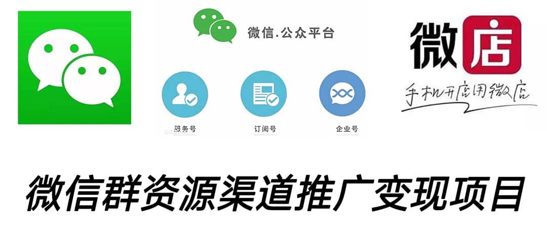 微信群码资源渠道内循环推广变现项目，多种变现方式，打通你的管道收益去创吧-网创项目资源站-副业项目-创业项目-搞钱项目黑蛋搞钱