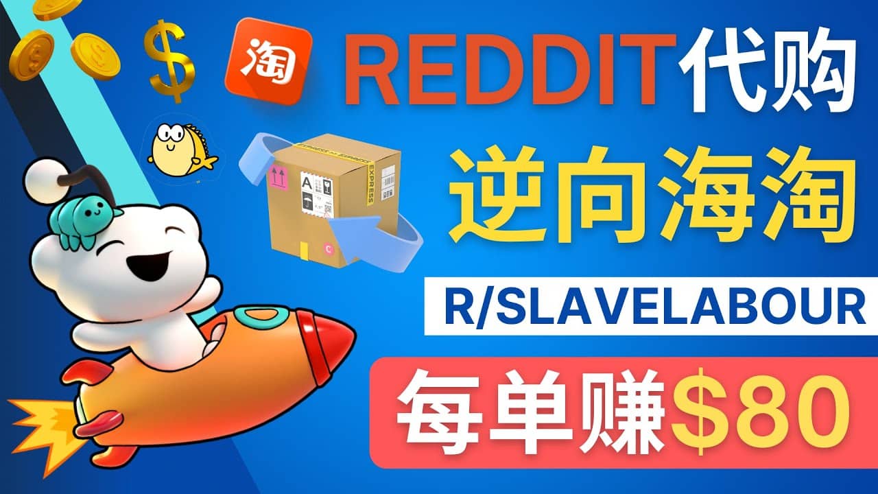 逆向海淘赚钱流程：每单赚80美元 – 在Reddit接单赚钱的方法去创吧-网创项目资源站-副业项目-创业项目-搞钱项目黑蛋搞钱
