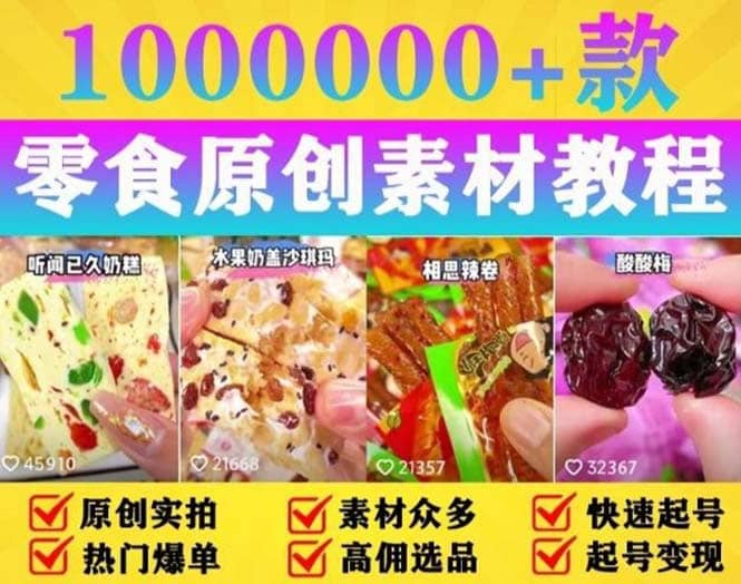 抖音零食起号教程，手把手教你做爆款视频，暴利变现（附赠原创高清素材）去创吧-网创项目资源站-副业项目-创业项目-搞钱项目黑蛋搞钱