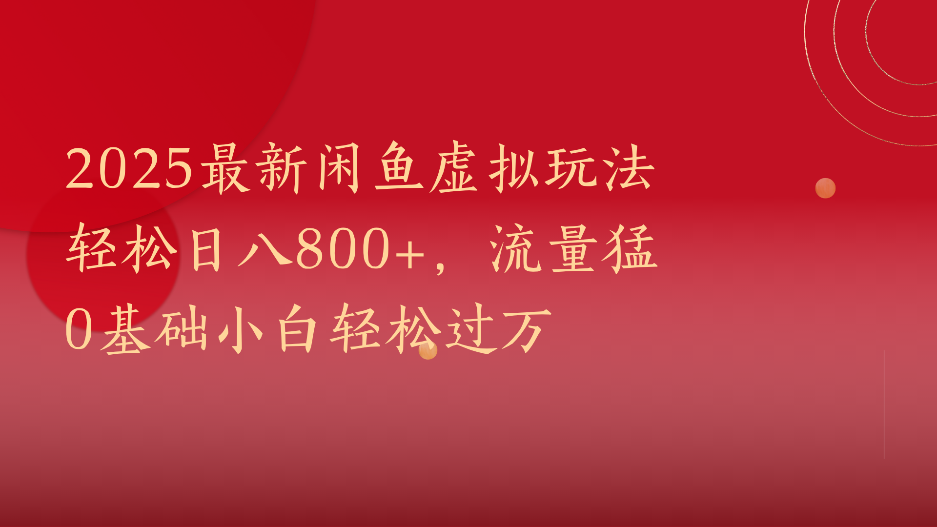 2025最新闲鱼虚拟玩法轻松日八800+，流量猛0基础小白轻松过万去创吧-网创项目资源站-副业项目-创业项目-搞钱项目黑蛋搞钱