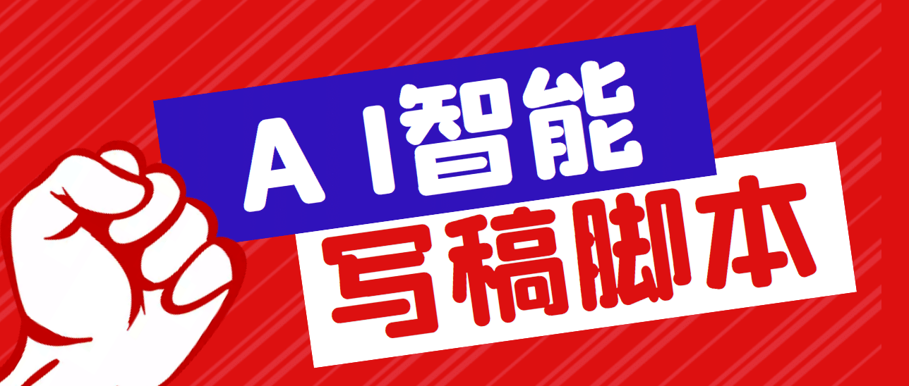 外面收费1288的智能AI全自动写稿脚本，百分百过原创【永久脚本+详细教程】去创吧-网创项目资源站-副业项目-创业项目-搞钱项目黑蛋搞钱