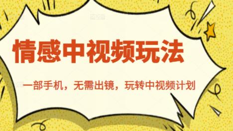 北北情感中视频玩法，一部手机，无需出镜，玩转中视频计划去创吧-网创项目资源站-副业项目-创业项目-搞钱项目黑蛋搞钱