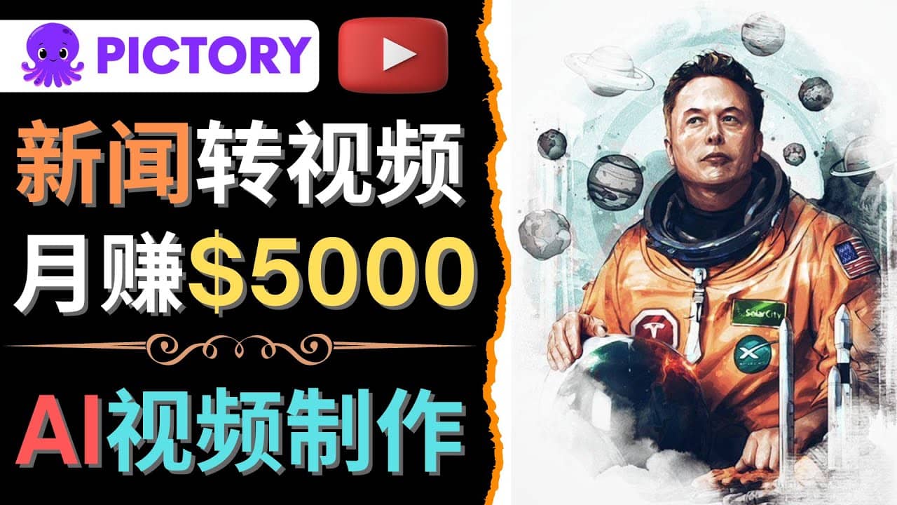 利用AI工具一键制作明星，名人YouTube视频，轻松月赚5000美元 无需任何基础去创吧-网创项目资源站-副业项目-创业项目-搞钱项目黑蛋搞钱