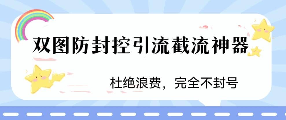 火爆双图防封控引流截流神器，最近非常好用的短视频截流方法去创吧-网创项目资源站-副业项目-创业项目-搞钱项目黑蛋搞钱