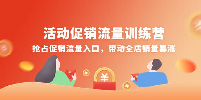 活动促销流量训练营：抢占促销流量入口，带动全店销量暴涨去创吧-网创项目资源站-副业项目-创业项目-搞钱项目黑蛋搞钱