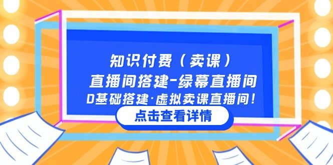 知识付费（卖课）直播间搭建-绿幕直播间，0基础搭建·虚拟卖课直播间去创吧-网创项目资源站-副业项目-创业项目-搞钱项目黑蛋搞钱
