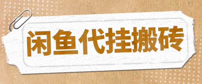最新闲鱼代挂商品引流量店群矩阵变现项目，可批量操作长期稳定去创吧-网创项目资源站-副业项目-创业项目-搞钱项目黑蛋搞钱