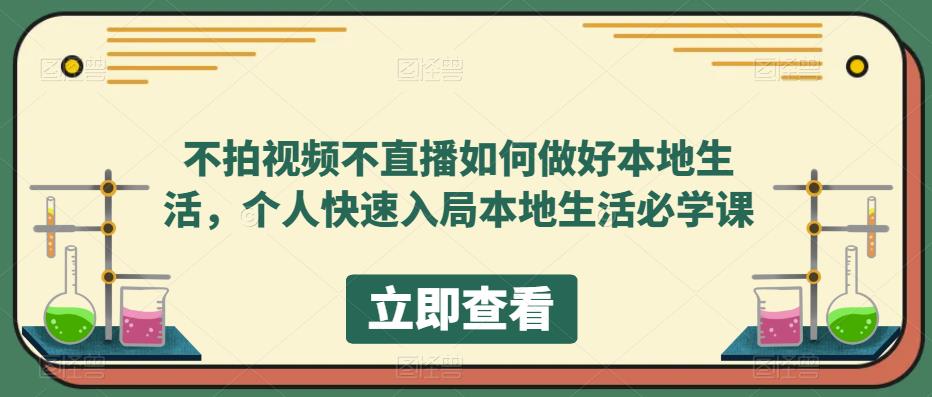 不拍视频不直播如何做好本地同城生活，个人快速入局本地生活必学课去创吧-网创项目资源站-副业项目-创业项目-搞钱项目黑蛋搞钱
