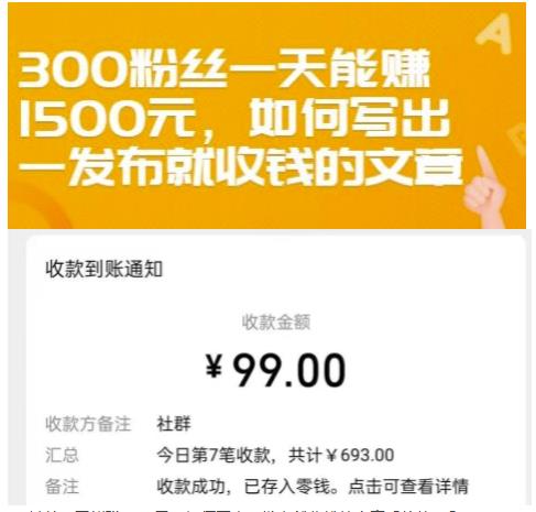300粉丝一天能赚1500元，如何写出一发布就收钱的文章【付费文章】去创吧-网创项目资源站-副业项目-创业项目-搞钱项目黑蛋搞钱
