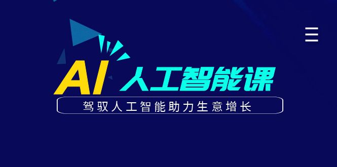 更懂商业·AI人工智能课，驾驭人工智能助力生意增长（50节）去创吧-网创项目资源站-副业项目-创业项目-搞钱项目黑蛋搞钱
