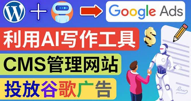 搭建一个英文WordPress网站：利用AL工具生成内容 投放Adsense广告赚钱美元去创吧-网创项目资源站-副业项目-创业项目-搞钱项目黑蛋搞钱