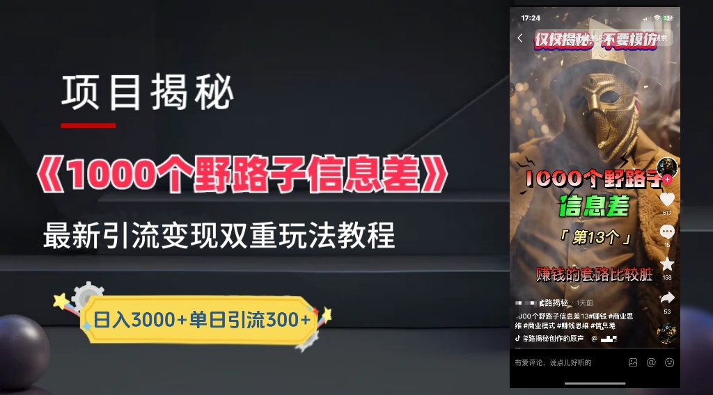 抖音一千个野路子信息差最新玩法教程-变现＋引流的玩法具体拆解去创吧-网创项目资源站-副业项目-创业项目-搞钱项目黑蛋搞钱