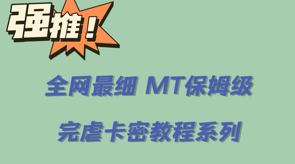 全网最细0基础MT保姆级完虐卡密教程系列，菜鸡小白从去卡密入门到大佬去创吧-网创项目资源站-副业项目-创业项目-搞钱项目黑蛋搞钱