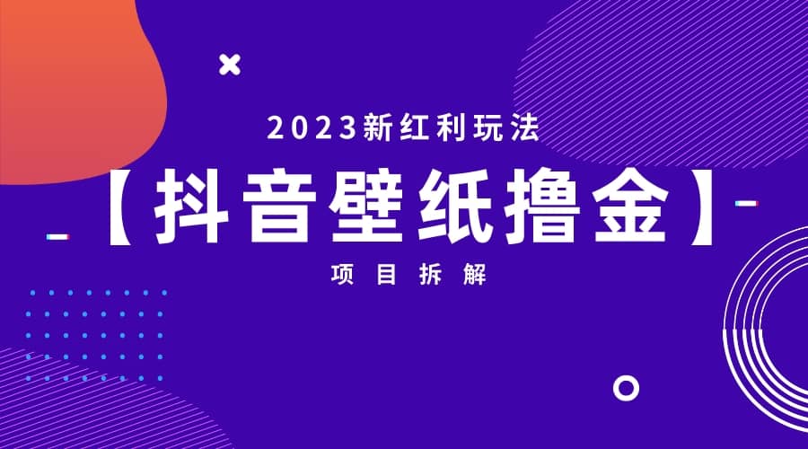 2023新红利玩法：抖音壁纸撸金项目去创吧-网创项目资源站-副业项目-创业项目-搞钱项目黑蛋搞钱