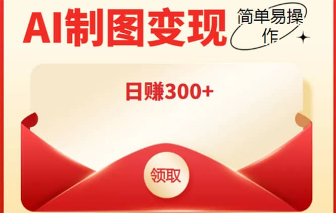 外面割998的智能ai制图，利用抖音变现项目【教程+软件】去创吧-网创项目资源站-副业项目-创业项目-搞钱项目黑蛋搞钱