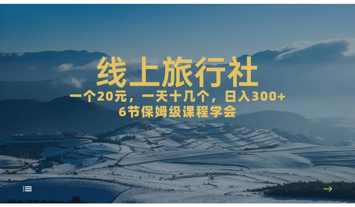 一个20+，作品爆了一天几十个，日入500+轻轻松松的线上旅行社去创吧-网创项目资源站-副业项目-创业项目-搞钱项目黑蛋搞钱
