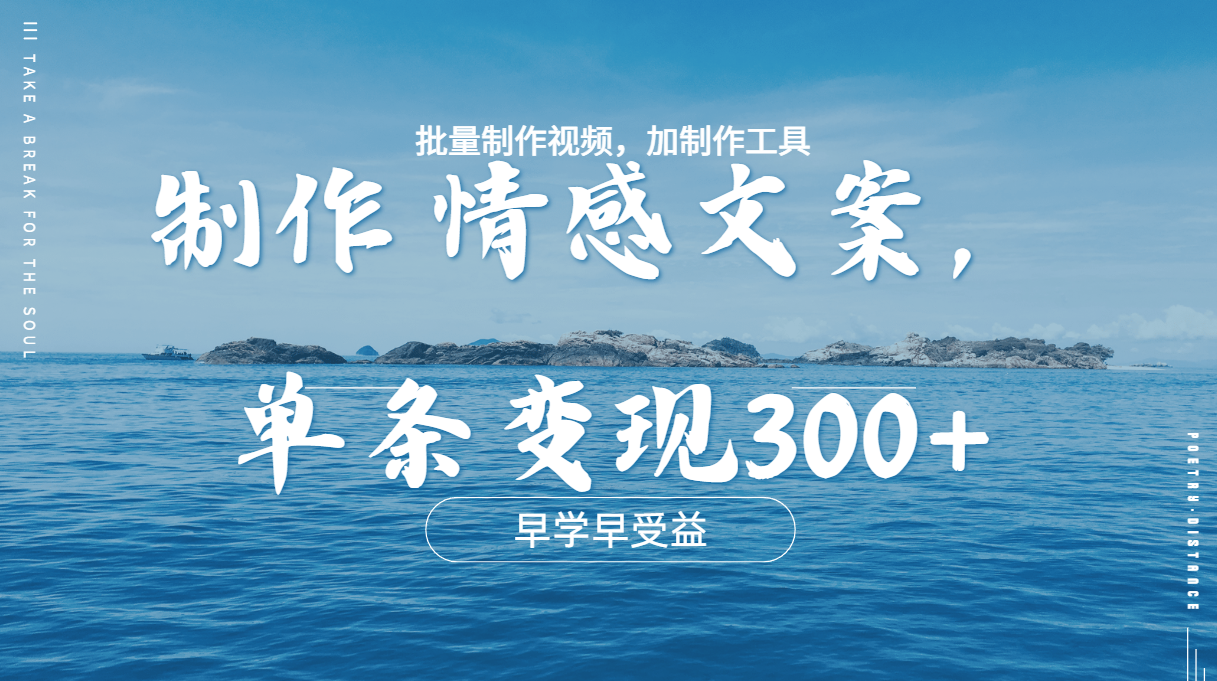 几分钟一条原创情感问按视频，单条作品变现300+，多种变现方式去创吧-网创项目资源站-副业项目-创业项目-搞钱项目黑蛋搞钱