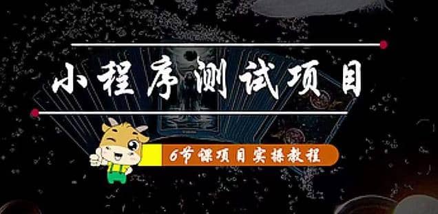 小程序测试项目 从星图 搞笑 网易云 实拍 单品爆破 抖音抖推猫小程序变现去创吧-网创项目资源站-副业项目-创业项目-搞钱项目黑蛋搞钱