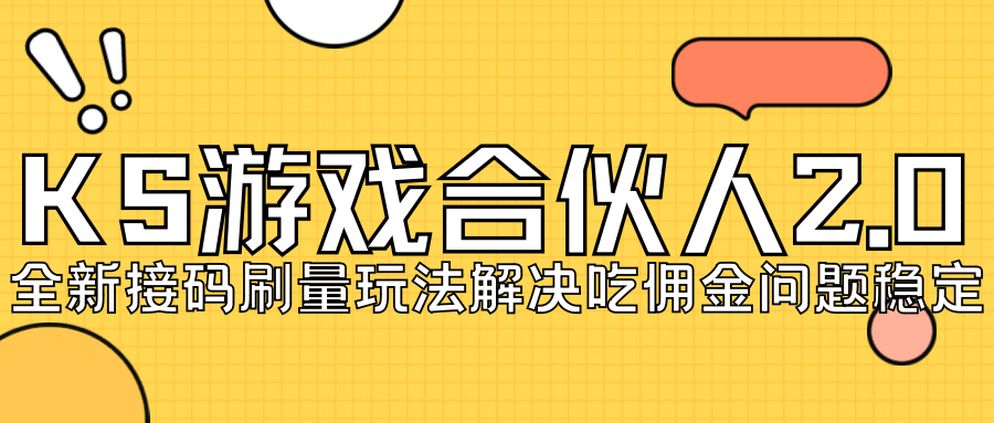 KS游戏合伙人最新刷量2.0玩法解决吃佣问题稳定跑一天150-200接码无限操作去创吧-网创项目资源站-副业项目-创业项目-搞钱项目黑蛋搞钱