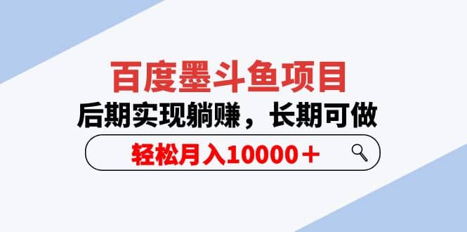 百度墨斗鱼项目，后期实现躺赚，长期可做，轻松月入10000＋（5节视频课）去创吧-网创项目资源站-副业项目-创业项目-搞钱项目黑蛋搞钱