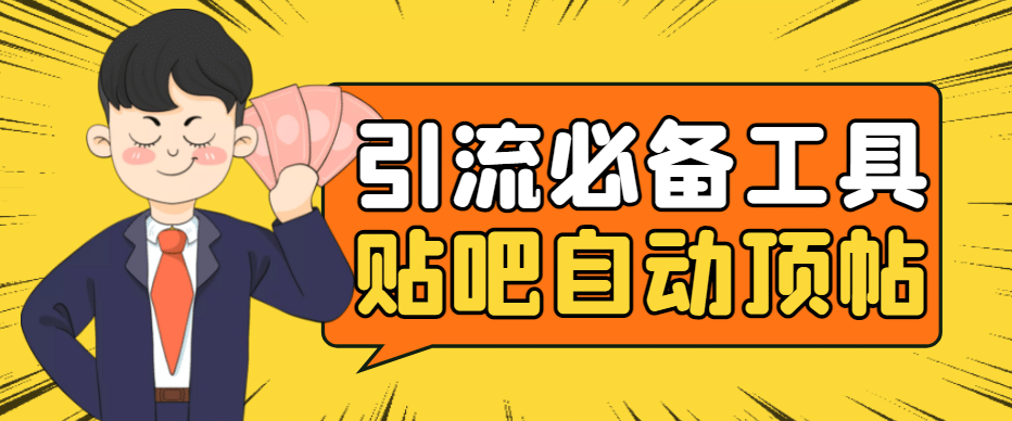 引流必备-贴吧自动顶帖APP防封适配所有安卓模拟器：送最新电脑版防删图技术去创吧-网创项目资源站-副业项目-创业项目-搞钱项目黑蛋搞钱