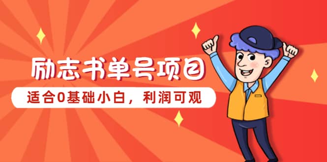 励志书单号项目，适合0基础小白，利润可观去创吧-网创项目资源站-副业项目-创业项目-搞钱项目黑蛋搞钱