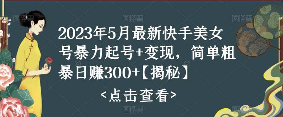快手暴力起号+变现2023五月最新玩法，简单粗暴 日入300+去创吧-网创项目资源站-副业项目-创业项目-搞钱项目黑蛋搞钱