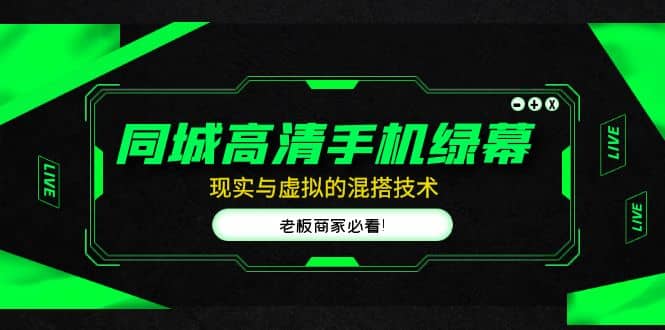 同城高清手机绿幕，直播间现实与虚拟的混搭技术，老板商家必看去创吧-网创项目资源站-副业项目-创业项目-搞钱项目黑蛋搞钱