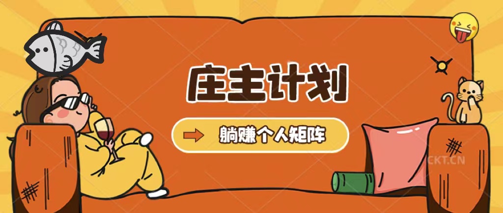 庄主计划课程，内含暴力起号教程，暴力引流精准客户，日引上百个客户不难去创吧-网创项目资源站-副业项目-创业项目-搞钱项目黑蛋搞钱