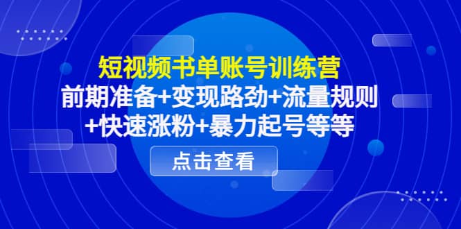 短视频书单账号训练营，前期准备+变现路劲+流量规则+快速涨粉+暴力起号等等去创吧-网创项目资源站-副业项目-创业项目-搞钱项目黑蛋搞钱